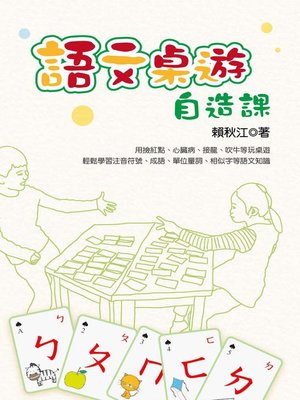 cover image of 語文桌遊自造課